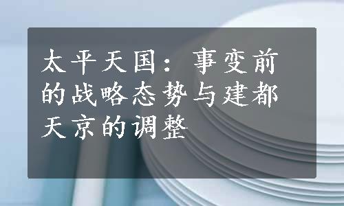 太平天国：事变前的战略态势与建都天京的调整