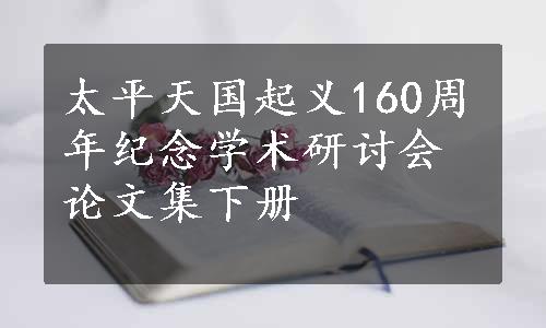 太平天国起义160周年纪念学术研讨会论文集下册