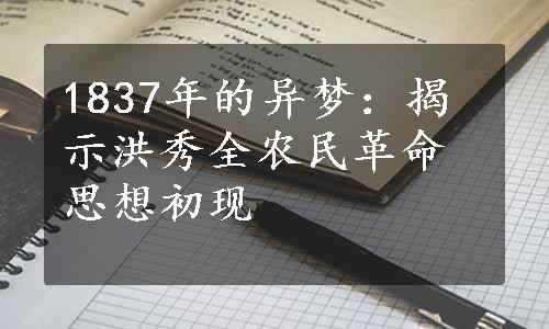 1837年的异梦：揭示洪秀全农民革命思想初现