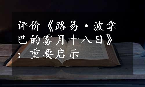 评价《路易·波拿巴的雾月十八日》：重要启示