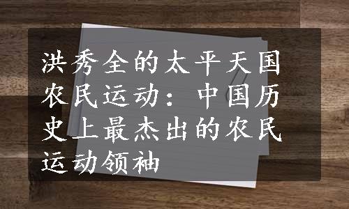 洪秀全的太平天国农民运动：中国历史上最杰出的农民运动领袖