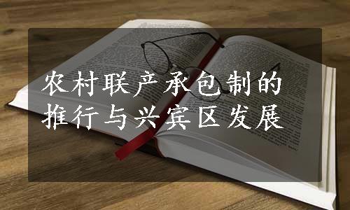 农村联产承包制的推行与兴宾区发展