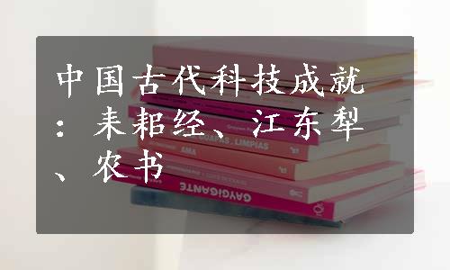 中国古代科技成就：耒耜经、江东犁、农书