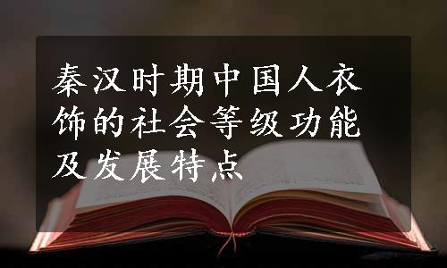 秦汉时期中国人衣饰的社会等级功能及发展特点