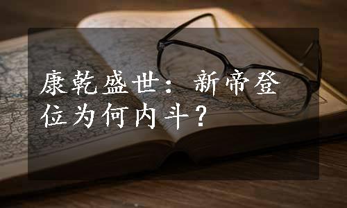 康乾盛世：新帝登位为何内斗？