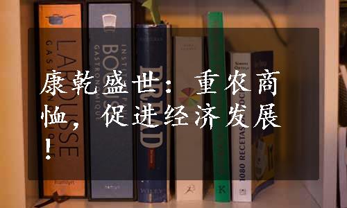 康乾盛世：重农商恤，促进经济发展！