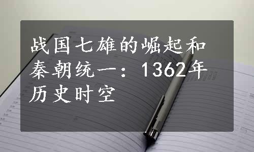 战国七雄的崛起和秦朝统一：1362年历史时空