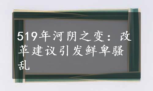 519年河阴之变：改革建议引发鲜卑骚乱