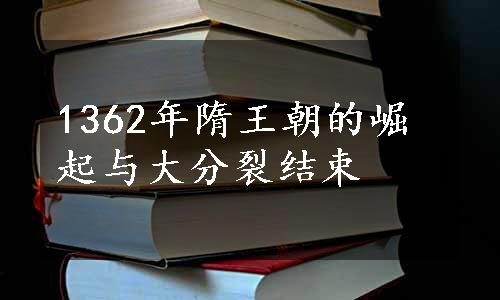 1362年隋王朝的崛起与大分裂结束