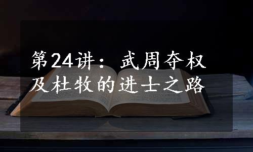 第24讲：武周夺权及杜牧的进士之路