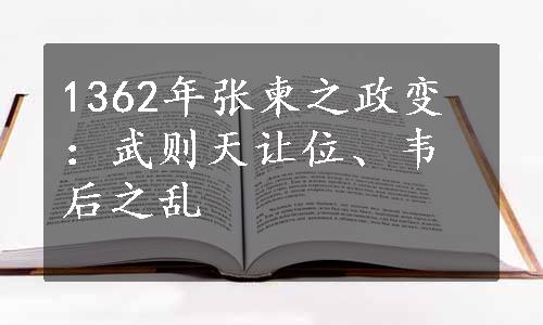 1362年张柬之政变：武则天让位、韦后之乱