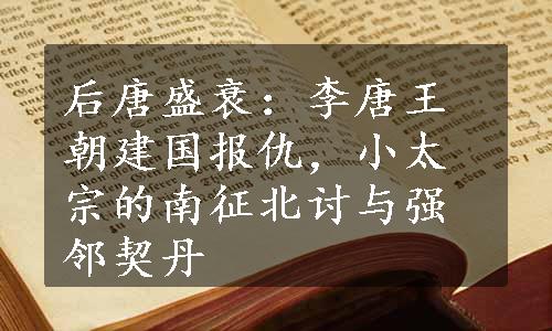 后唐盛衰：李唐王朝建国报仇，小太宗的南征北讨与强邻契丹