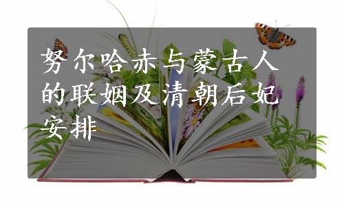 努尔哈赤与蒙古人的联姻及清朝后妃安排