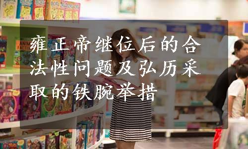 雍正帝继位后的合法性问题及弘历采取的铁腕举措