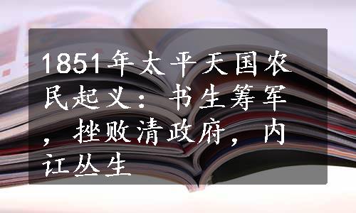 1851年太平天国农民起义：书生筹军，挫败清政府，内讧丛生