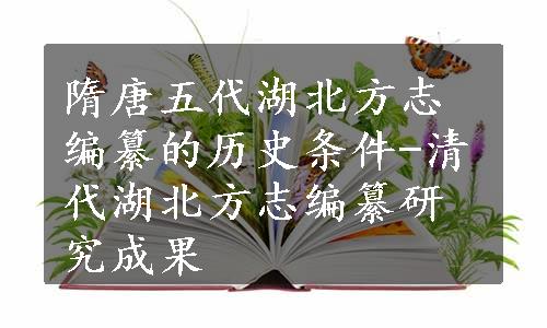 隋唐五代湖北方志编纂的历史条件-清代湖北方志编纂研究成果