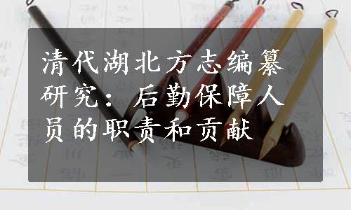 清代湖北方志编纂研究：后勤保障人员的职责和贡献