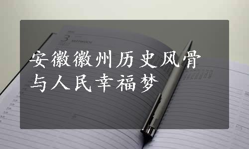 安徽徽州历史风骨与人民幸福梦