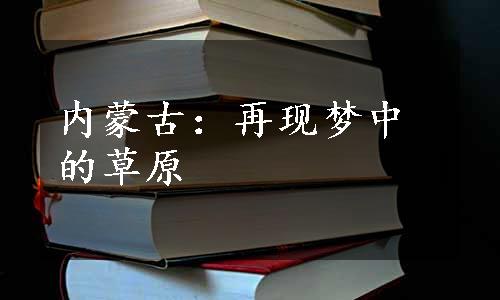 内蒙古：再现梦中的草原