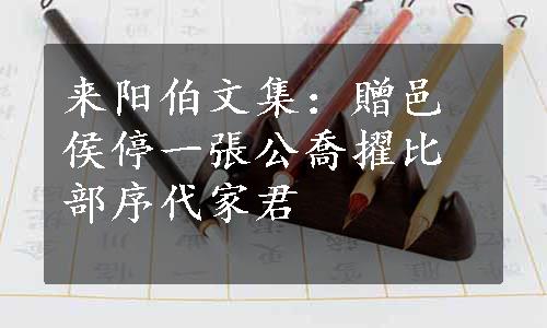 来阳伯文集：贈邑侯停一張公喬擢比部序代家君