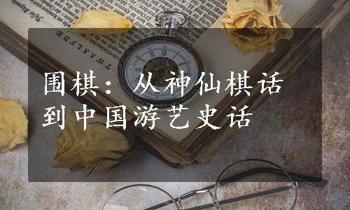 围棋：从神仙棋话到中国游艺史话