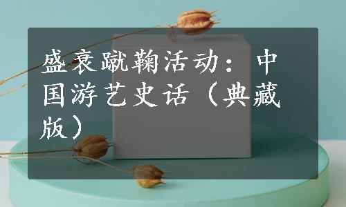 盛衰蹴鞠活动：中国游艺史话（典藏版）