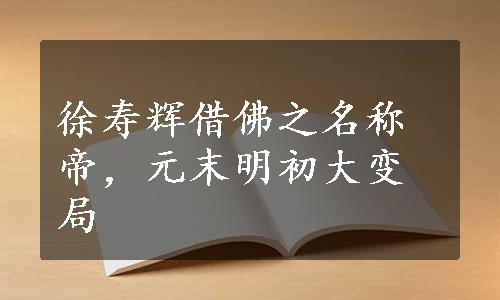 徐寿辉借佛之名称帝，元末明初大变局