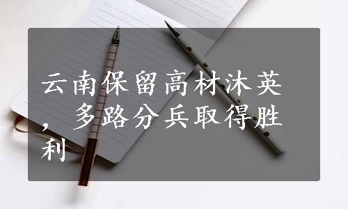 云南保留高材沐英，多路分兵取得胜利