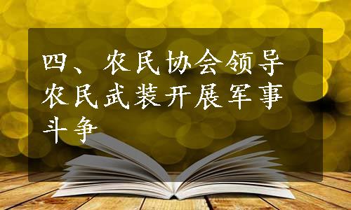 四、农民协会领导农民武装开展军事斗争