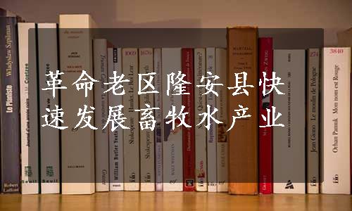 革命老区隆安县快速发展畜牧水产业