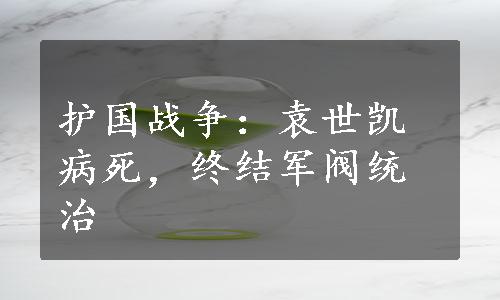 护国战争：袁世凯病死，终结军阀统治