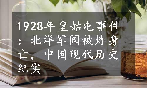 1928年皇姑屯事件：北洋军阀被炸身亡，中国现代历史纪实