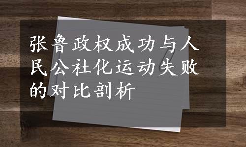 张鲁政权成功与人民公社化运动失败的对比剖析