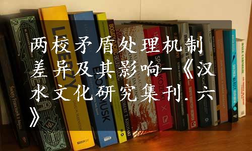 两校矛盾处理机制差异及其影响-《汉水文化研究集刊.六》