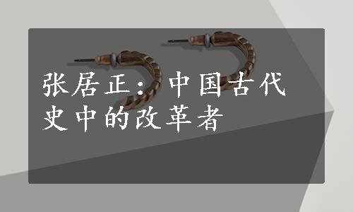 张居正：中国古代史中的改革者