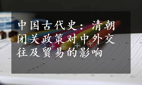 中国古代史：清朝闭关政策对中外交往及贸易的影响