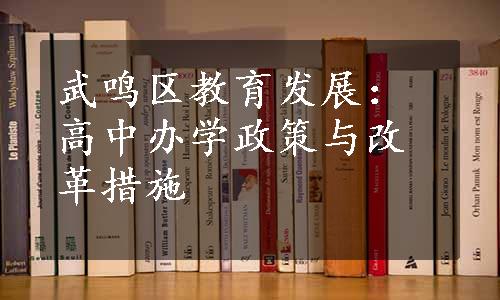 武鸣区教育发展：高中办学政策与改革措施