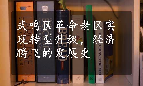 武鸣区革命老区实现转型升级，经济腾飞的发展史