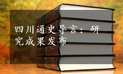 四川通史导言：研究成果发布