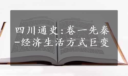 四川通史:卷一先秦-经济生活方式巨变