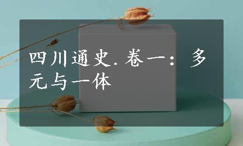 四川通史.卷一：多元与一体