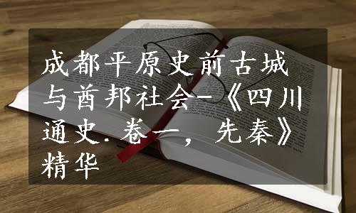 成都平原史前古城与酋邦社会-《四川通史.卷一，先秦》精华