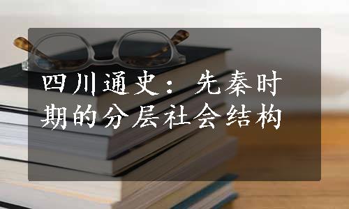 四川通史：先秦时期的分层社会结构