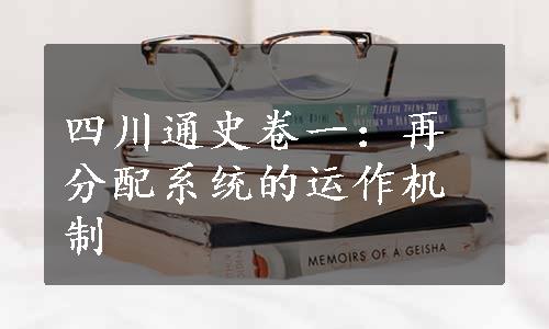 四川通史卷一：再分配系统的运作机制