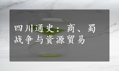 四川通史：商、蜀战争与资源贸易