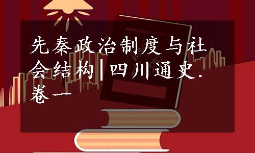 先秦政治制度与社会结构|四川通史.卷一