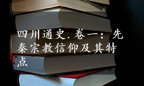 四川通史.卷一：先秦宗教信仰及其特点