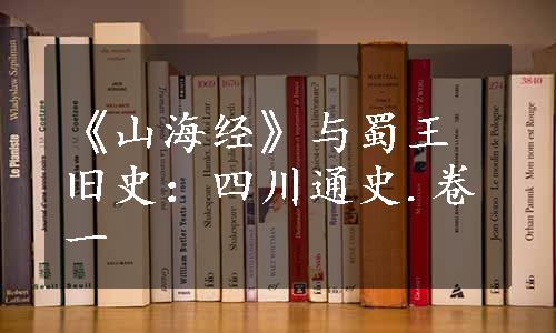 《山海经》与蜀王旧史：四川通史.卷一