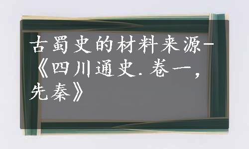 古蜀史的材料来源-《四川通史.卷一，先秦》