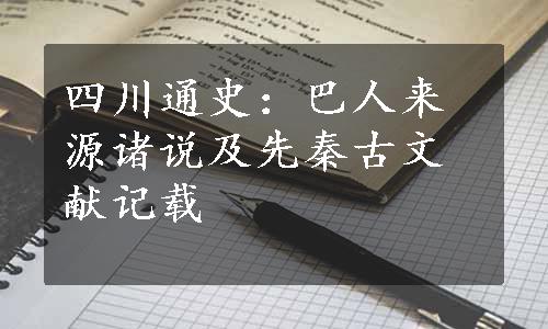 四川通史：巴人来源诸说及先秦古文献记载